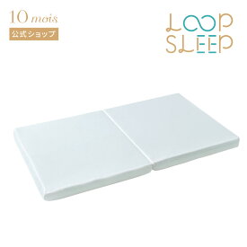 【公式】10mois ディモワ LOOP SLEEP(ループスリープ) マット 通常サイズ[日本製 ベビー寝具 ベビー布団 赤ちゃん セルフねんね 体圧分散 洗える ふとん マットレス 循環型]