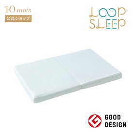 【公式】10mois ディモワ LOOP SLEEP(ループスリープ) マット ミニサイズ[日本製 ベビー寝具 ベビー布団 赤ちゃん セルフねんね 体圧分散 洗える ふとん マットレス 循環型 グッドデザイン賞受賞]