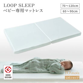 ★全品ポイント10倍！1日0:00〜23:59★ 【10mois 公式】【送料無料】 通常サイズ ベビー専用マットレス LOOP SLEEP(ループスリープ) マット [日本製 洗える 速乾 ベビー布団 赤ちゃん セルフねんね 体圧分散 ふとん グッドデザイン賞 サスティナブル 循環型 ディモワ]
