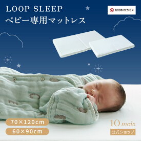 【10mois 公式】 ベビー専用マットレス LOOP SLEEP(ループスリープ) マット 通常・ミニサイズ [日本製 洗える 速乾 ベビー布団 赤ちゃん セルフねんね 体圧分散 ふとん グッドデザイン賞 サスティナブル 循環型 ディモワ 送料無料]