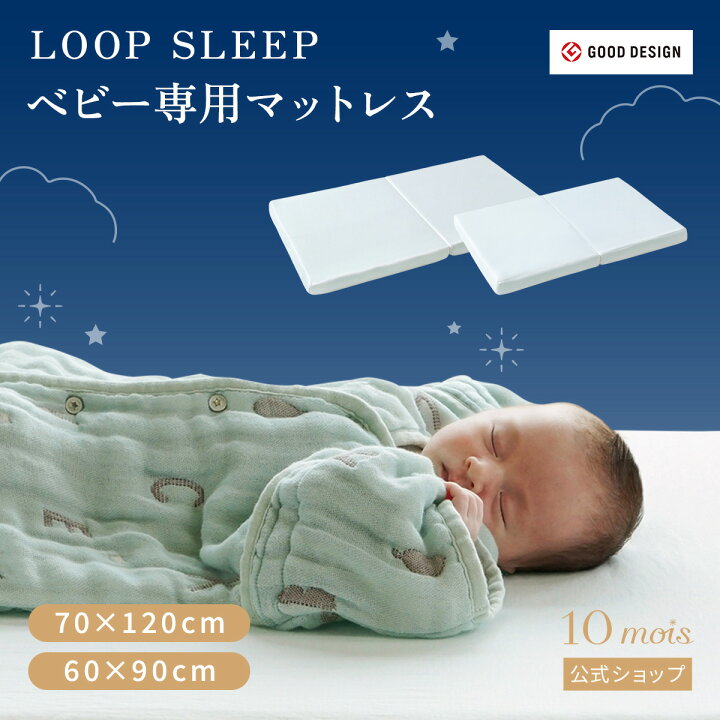 楽天市場】【10mois 公式】 ベビー専用マットレス LOOP SLEEP(ループ 