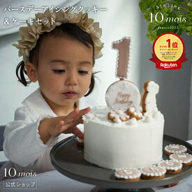 【ポイント5倍！4日20時~11日1時59分】【10mois公式】バースデーアイシングクッキー＆ケーキセット ◎ / Atelier 10mois [スマッシュケーキ 誕生日 オーダー 名入れ お祝い 赤ちゃん アニバーサリー パーティ]
