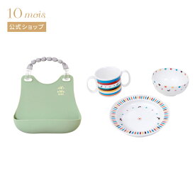 ★全品ポイント10倍！15日0:00〜23:59★ 【10mois 公式】BOBO ボボ お食事2点セット ライトカーキ[出産祝い ベビーギフト 食器セット 赤ちゃん 離乳食食器 ベビー ミドリ シリコンビブ かわいい カラフル おしゃれ 送料無料]
