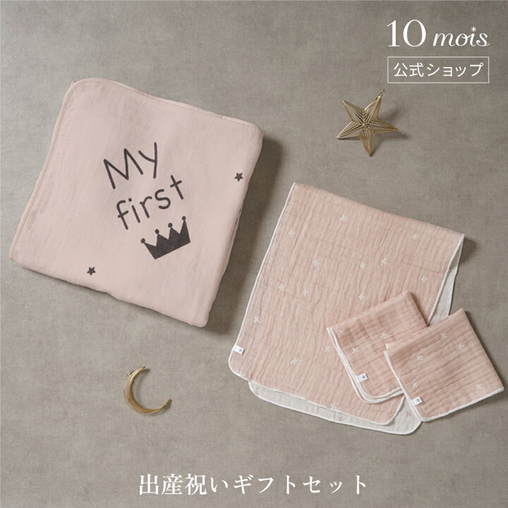 楽天市場】【10mois 公式】アニバーサルタオル＆沐浴ガーゼ・ハンカチ 