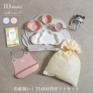 【ポイント5倍！4日20時~11日1時59分】【10mois 公式】ぴったり15000円出産祝いギフト5点セット お食事4…