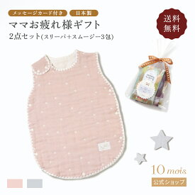 ★ポイント5倍！4日20:00〜10日1:59★ 【10mois 公式】WEB限定ママお疲れ様ギフト2点セット シェルピンク・パウダーブルー [日本製 出産祝い スリーパー ベビーギフト ギフトセット 赤ちゃん 男の子 女の子 葉酸 スムージー メッセージカード付き 送料無料]