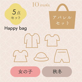 ★最大300円OFFクーポン 24日20:00~27日9:59★ 【公式】2024HAPPYBAG AW 女の子 ベビー・70-80cm[ベビー 福袋 ベビー服 秋冬 オールシーズン ガール お得]