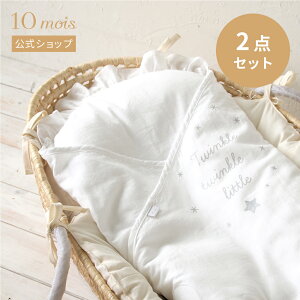 ★全品ポイント10倍!30日0:00〜23:59★ 【10mois 公式】かごのクーファン&たまごマットおくるみCLOUDセット[スワドル クーハン 出産祝い ギフト 赤ちゃん ベビー 背中スイッチ対策 ベビー 新米