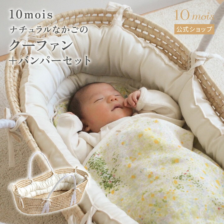 楽天市場】【公式】10mois ディモワ かごのクーファン+バンパーセット  