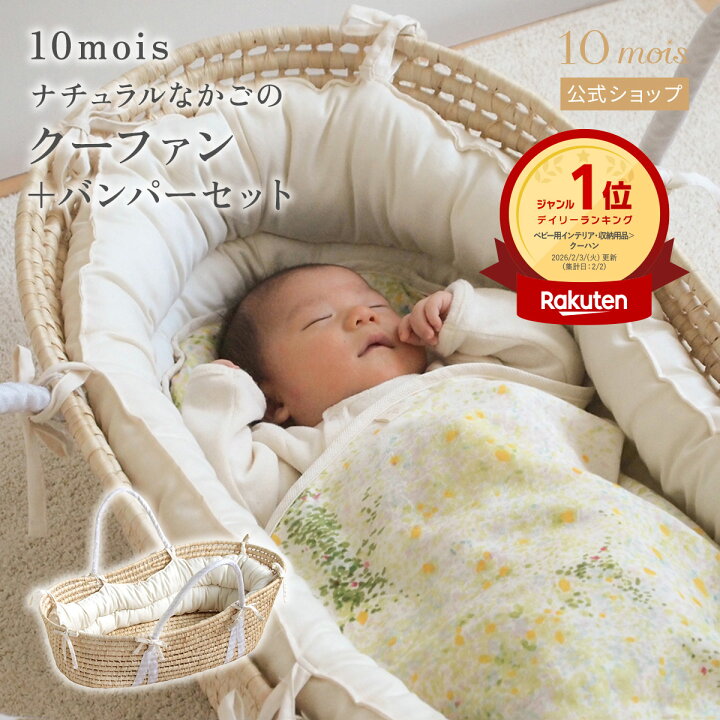 楽天市場】【10mois 公式】かごのクーファン+バンパーセット[クーハン 