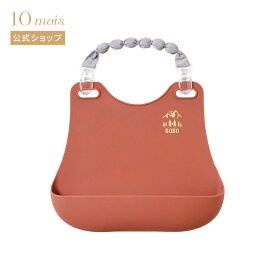 ★全品ポイント10倍！15日0:00〜23:59★ 【10mois 公式】BOBO ボボ シリコンビブ テラコッタ[お食事エプロン スタイ 出産祝い ギフト 撥水・撥油加工]