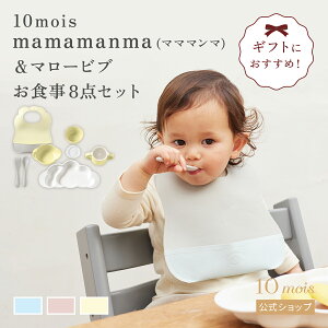 【10mois 公式】mamamanma grande マママンマグランデ・マロービブ お食事8点セット ピンク・ブルー・バニラ/ 10mois(ディモワ)[出産祝い ベビーギフト 食器セット エプロン 赤ちゃん 離乳食 プレー