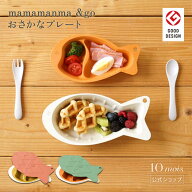 【10mois 公式】BOBO ボボ mamamanma(マママンマ) &go おさかなプレート[離乳食 出産祝い ベビーギフト …