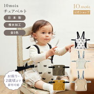 【10mois 公式】チェアベルト[撥水加工 落下防止 イス 椅子 赤ちゃん ベビー補助イスベルト 送料無料]
