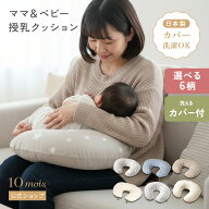 ★ポイント10倍！8日16:00-18日09:59★ 【10mois 公式】10mois ディモワ ママ&ベビー授乳クッション [日…