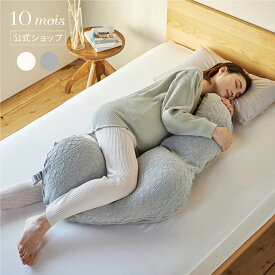 【公式】10mois ディモワ Pitatto Fit Cushion Long（ピタット フィット クッション ロング） カバー＆中しんセット アイボリー・グレー [日本製 赤ちゃん ベビー 授乳クッション 抱き枕 抱きまくら シムスの姿勢]