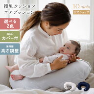 【10mois 公式】授乳クッション エアプッション[ AIR PUSHION 赤ちゃん ベビー お座り補助 コンパクト 妊…