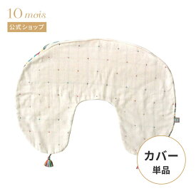 【公式】BOBO ボボ ママ&ベビー授乳クッション クッションカバー[日本製 赤ちゃん ベビー ]