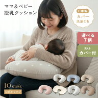 【10mois 公式】10mois ディモワ ママ&ベビー授乳クッション [日本製 赤ちゃん ベビー へたりにくい カバ…