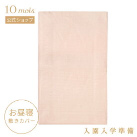 【10mois 公式】NAOMI ITO ナオミイトウ flower お昼寝布団用敷きマットカバー [日本製 ベビー 赤ちゃん ベビー布団 ベビー寝具 敷きマットシーツ]