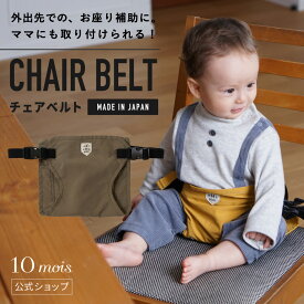【公式】BOBO ボボ &go(アンドゴー） チェアベルト カーキ [日本製 撥水加工 落下防止 イス 椅子 赤ちゃん ベビー補助イスベルト 横抱き]