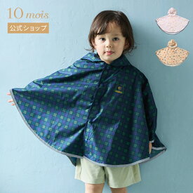 ★全品ポイント5倍！4日20:00〜11日1:59★ 【10mois 公式】レインポンチョ 80-100cm black watch・ flower rain・tuperatupera / 10mois[出産祝い ベビーギフト 春夏 梅雨 レインコート カッパ 雨具 入園準備 送料無料]