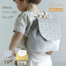 【ポイント5倍！4日20時~11日1時59分】【10mois 公式】10mois ディモワファーストリュック イエロー・グレー[ベビーリュック 赤ちゃん 一升餅リュック 日本製 ダブルガーゼ 名入れ刺繍対象 お名前入り 送料無料]