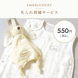 ★最大300円OFFクーポン 4日20:00~17日9:59★ [対象商品限定]名入れ刺繍サービスチケット ふくふくガーゼ | 単品購入不可 | 刺繍する枚数分ご注文下さい