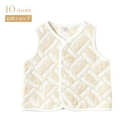 ★全品ポイント10倍！4日20:00〜 11日1:59★ 【10mois 公式】10mois ディモワ かごめ ちょっき ベージュ ふくふくガーゼ(6重ガーゼ)[ベビーベスト 赤ちゃん 日本製 男の子 女の子 体温調節 寒さ対策 保温性 名入れ刺繍対象]