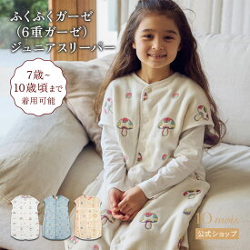 ★全品ポイント10倍！15日0:00〜23:59★ 【10mois 公式】10mois ディモワ ジュニアスリーパー ふくふくガーゼ(6重ガーゼ)7〜10歳頃 [日本製 スリーピングベスト 出産祝い ギフト 寝冷え 赤ちゃん 名入れ刺繍対象 送料無料]