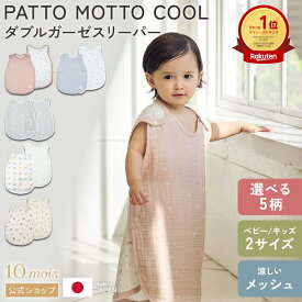 【10mois 公式】PATTO MOTTO COOL Wガーゼスリーパー コットンメッシュパーツ付き 出産祝い スリーパー 夏 メッシュ ベビーギフト 赤ちゃん 寝冷え 春夏 スリーピングベスト 蒸れ防止 送料無料 日本製