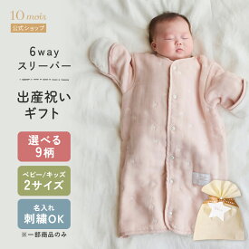 ★全品ポイント10倍！10日0:00〜23:59★ 【シャンピニオン 3か月-7歳のみ予約】【10mois 公式】6wayスリーパー 0か月-3歳(mini)・3か月-7歳 名入れ刺繍可[日本製 スリーピングベスト 出産祝い ギフト 寝冷え キッズ 赤ちゃん 名入れ刺繍対象 冬 送料無料]