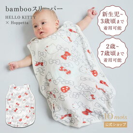 ★全品ポイント10倍！15日0:00〜23:59★ 【10mois 公式】bambooスリーパー ベビー・キッズサイズ / HELLO KITTY × Hoppetta [ スリーピングベスト 出産祝い ギフト 寝冷え サンリオ サンリオキャラクターズ キティちゃん バンブー 竹 レーヨン]