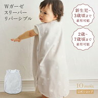 【10mois 公式】Wガーゼスリーパー ベビー・キッズリバーシブル グレー×ホワイト / 10mois[出産祝い ベ…