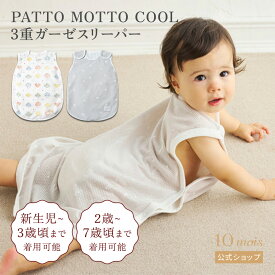 ★ポイント5倍！4日20:00〜10日1:59★ 【10mois 公式】PATTO MOTTO COOL Wガーゼスリーパー コットンメッシュパーツ付き [出産祝い ベビーギフト 赤ちゃん 寝冷え 春夏 スリーピングベスト 蒸れ防止 送料無料 日本製]
