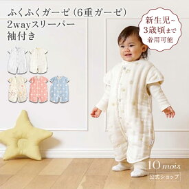 ★全商品ポイント5倍！14日16:00-17日09:59★【10mois 公式】2wayスリーパー 袖付き ふくふくガーゼ(6重ガーゼ) 新生児〜3歳頃 [日本製 スリーピングベスト 出産祝い ギフト 寝冷え 赤ちゃん 名入れ刺繍対象 送料無料]