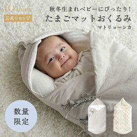 【10mois 公式】10mois ディモワ たまごマットおくるみCLOUD マトリョーシカ ・ウォッシャブルウール[スワドル 日本製 初めての赤ちゃんの抱っこ必須アイテム 背中スイッチ対策 おくるみ 秋冬生まれ ベビー 新米ママ パパ 新生児 退院 抱っこ布団 トッポンチーノ 送料無料]