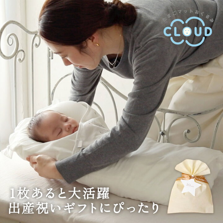 楽天市場】【10mois 公式】 たまごマットおくるみCLOUD [抱っこ布団 