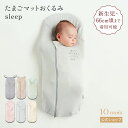 ★全品ポイント10倍！4日20:00〜 11日1:59★ 【10mois 公式】10mois ディモワ たまごマットおくるみ sleep グレー・ピンク・エクリュ [スワドル モロー反射対策 背中スイッチ対策 ベビー寝具 新生児 セルフねんね ベビー布団 退院 ファスナー 抱っこ布団 送料無料]