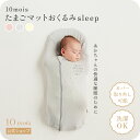 【公式】10mois ディモワ たまごマットおくるみ sleep グレー・ピンク・エクリュ [スワドル モロー反射対策 背中スイッチ対策 ベビー寝具 新生児 セルフねんね ベビー布団 退院 ファスナー 抱っこ布団 トッポンチーノ 送料無料]
