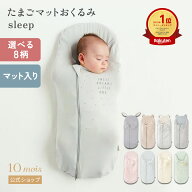 【10mois 公式】【一部予約】たまごマットおくるみ sleep [スワドル モロー反射対策 背中スイッチ対策 ベ…