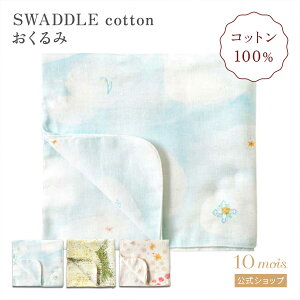 y10mois zXhRbg(SWADDLE cotton) / NAOMI ITO iI~CgE [ oYj Mtg Ԃ xr[  悯Jo[ މ@]