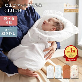 【10mois 公式】 たまごマットおくるみCLOUD [抱っこ布団 日本製 おくるみ スワドル 新生児 退院 背中スイッチ対策 ベビー 赤ちゃん 出産祝い ギフト プレゼント 男の子 女の子 出産準備 送料無料]