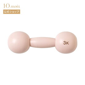 【公式】10mois ディモワ 3K ダンベルベル ピンク [出産祝い ベビーギフト 赤ちゃん がらがら おもちゃ]