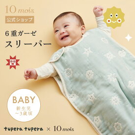 【公式】tupera tupera スリーパー ベビーサイズ　ミント ふくふくガーゼ(6重ガーゼ) / 10mois ディモワ 新生児～3歳頃 [ツペラツペラ 日本製 スリーピングベスト 出産祝い ギフト 寝冷え 赤ちゃん 名入れ刺繍不可 コラボ ツペラツペラ]