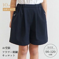 【一部予約】【10mois 公式】お受験 フラワー刺繍 キュロット ネイビー 90cm・100cm・110cm・120cm / 10m…