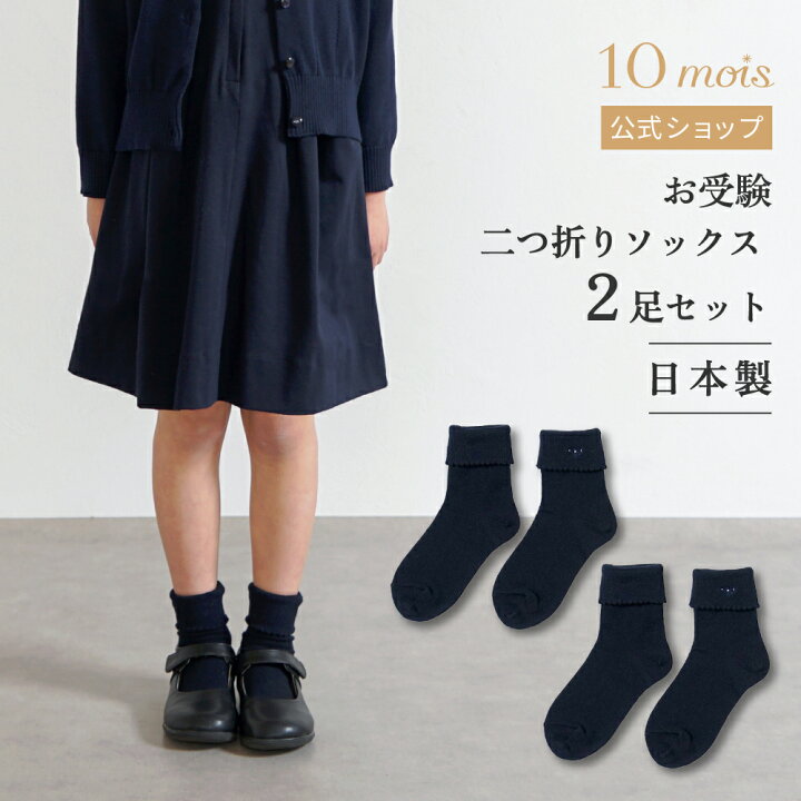 楽天市場】【公式】お受験 二つ折り ソックス セット ネイビー 