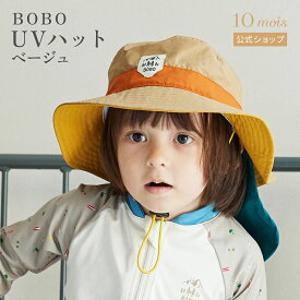【10mois 公式】BOBO ボボ UVハット ベージュ [ギフト 赤ちゃん ベビー 夏 水遊び 日焼け対策 撥水 紫外線対策 送料無料]