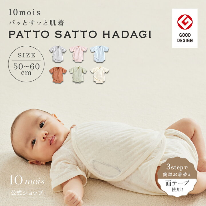 楽天市場】【公式】面テープで簡単お着替え！ PATTO SATTO HADAGI 50  