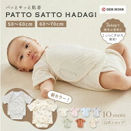 ★面テープで簡単お着替え！ PATTO SATTO HADAGI 50-60cm・60-70cm [ベビー肌着 赤ちゃん肌着 パッとサッ…